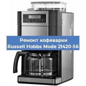 Замена | Ремонт термоблока на кофемашине Russell Hobbs Mode 21420-56 в Красноярске